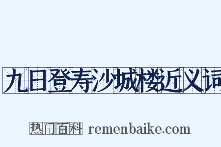 九日登寿沙城楼近义词是什么意思的图片